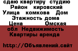 сдаю квартиру  студию › Район ­ кировский › Улица ­ комкова › Дом ­ 8 › Этажность дома ­ 9 › Цена ­ 9 000 - Омская обл. Недвижимость » Квартиры аренда   